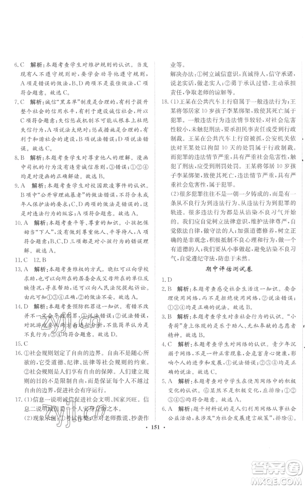 河北人民出版社2022同步訓(xùn)練八年級上冊道德與法治人教版參考答案