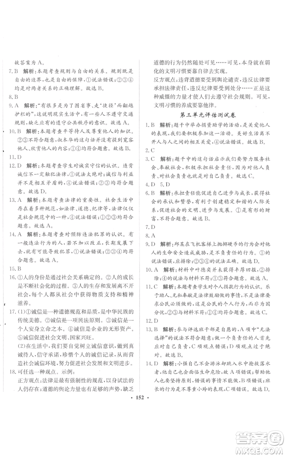 河北人民出版社2022同步訓(xùn)練八年級上冊道德與法治人教版參考答案