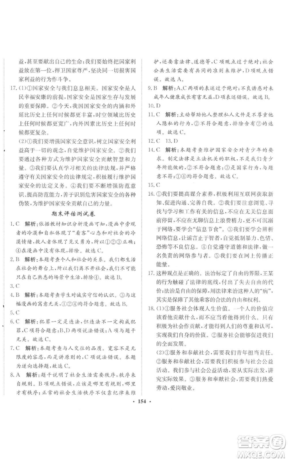 河北人民出版社2022同步訓(xùn)練八年級上冊道德與法治人教版參考答案