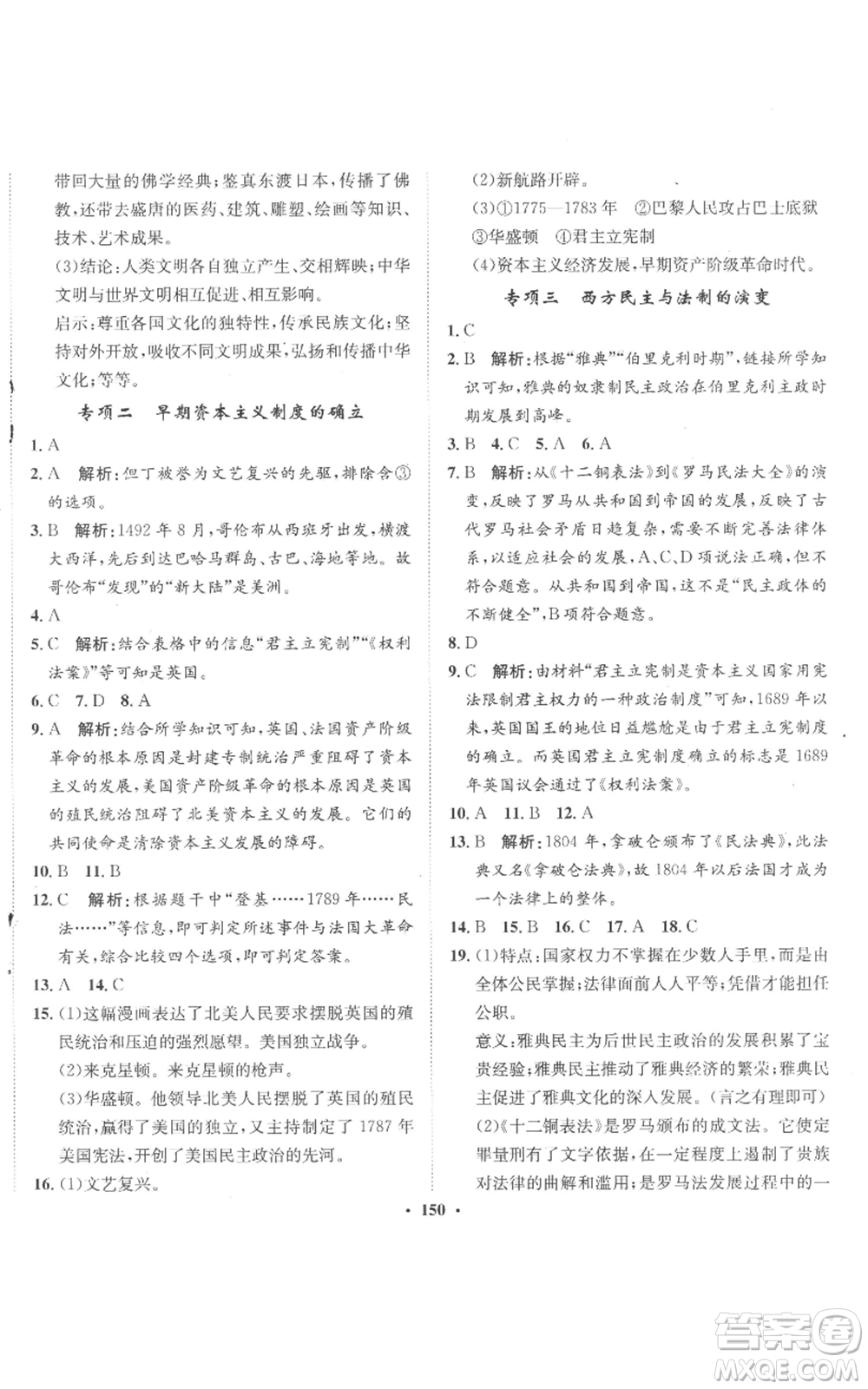 河北人民出版社2022同步訓(xùn)練九年級上冊世界歷史人教版參考答案