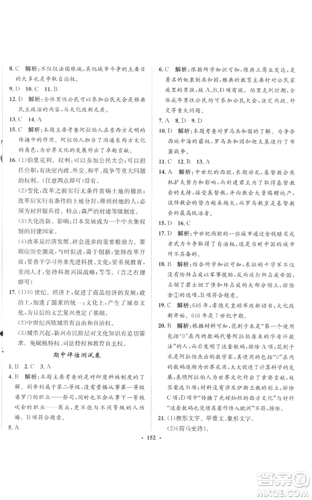 河北人民出版社2022同步訓(xùn)練九年級上冊世界歷史人教版參考答案