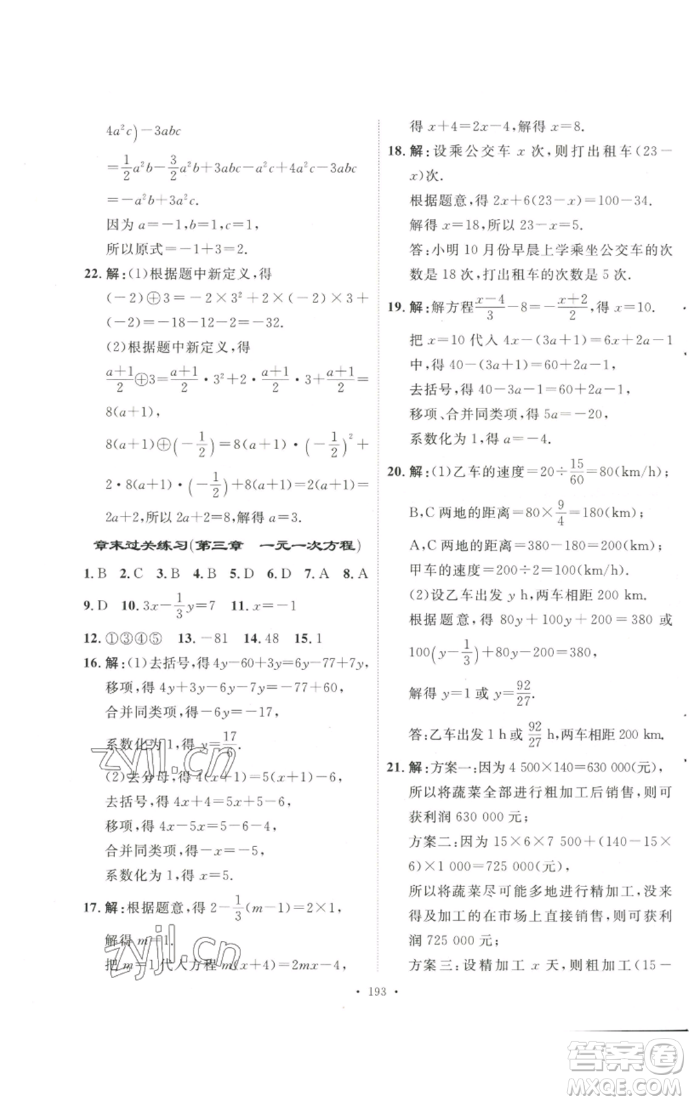 安徽人民出版社2022思路教練同步課時(shí)作業(yè)七年級(jí)上冊(cè)數(shù)學(xué)人教版參考答案