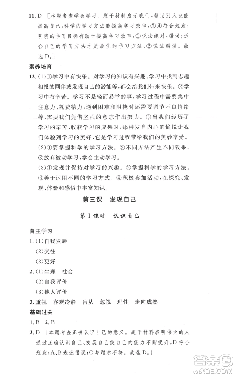 安徽人民出版社2022思路教練同步課時(shí)作業(yè)七年級(jí)上冊(cè)道德與法治人教版參考答案