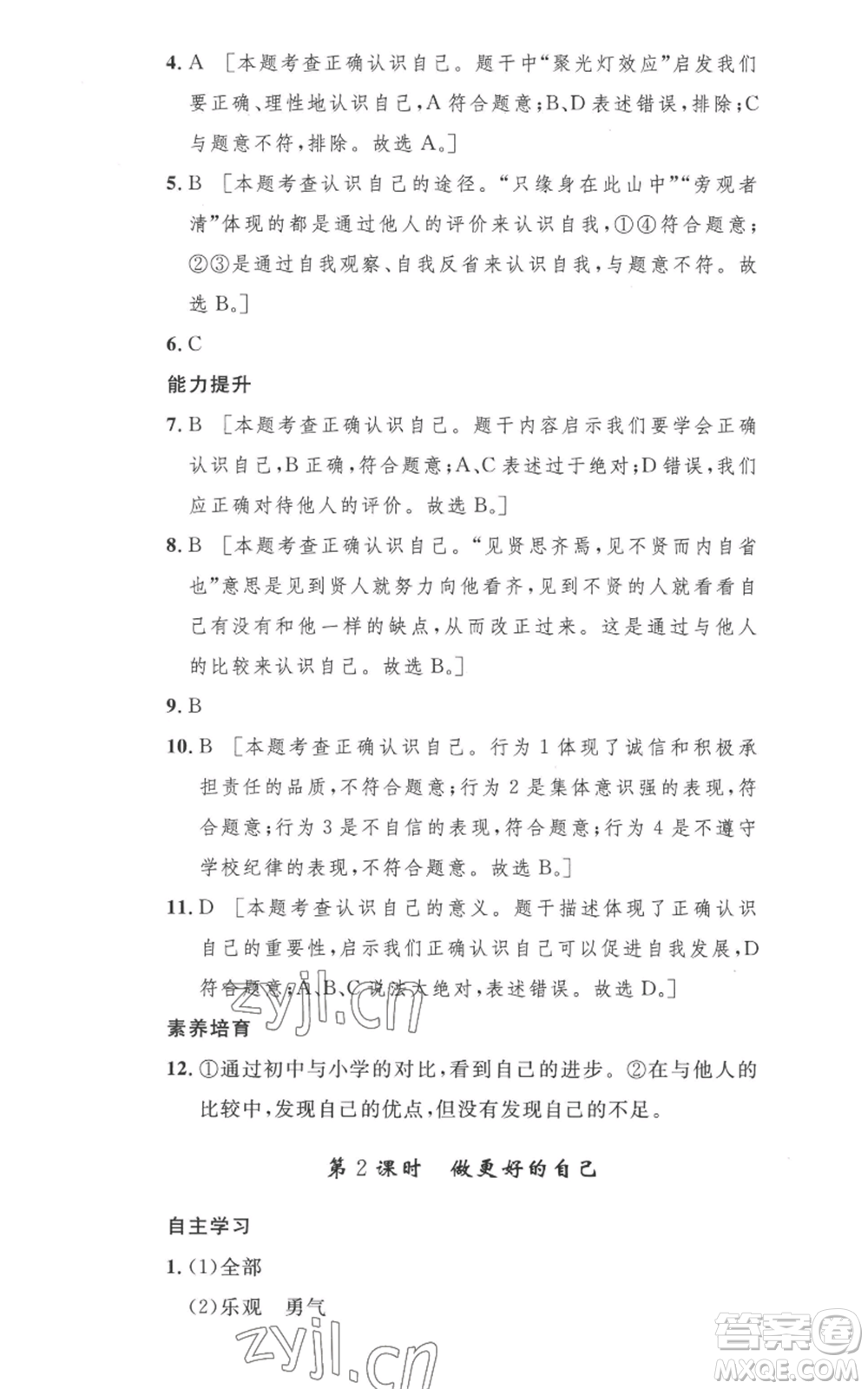 安徽人民出版社2022思路教練同步課時(shí)作業(yè)七年級(jí)上冊(cè)道德與法治人教版參考答案