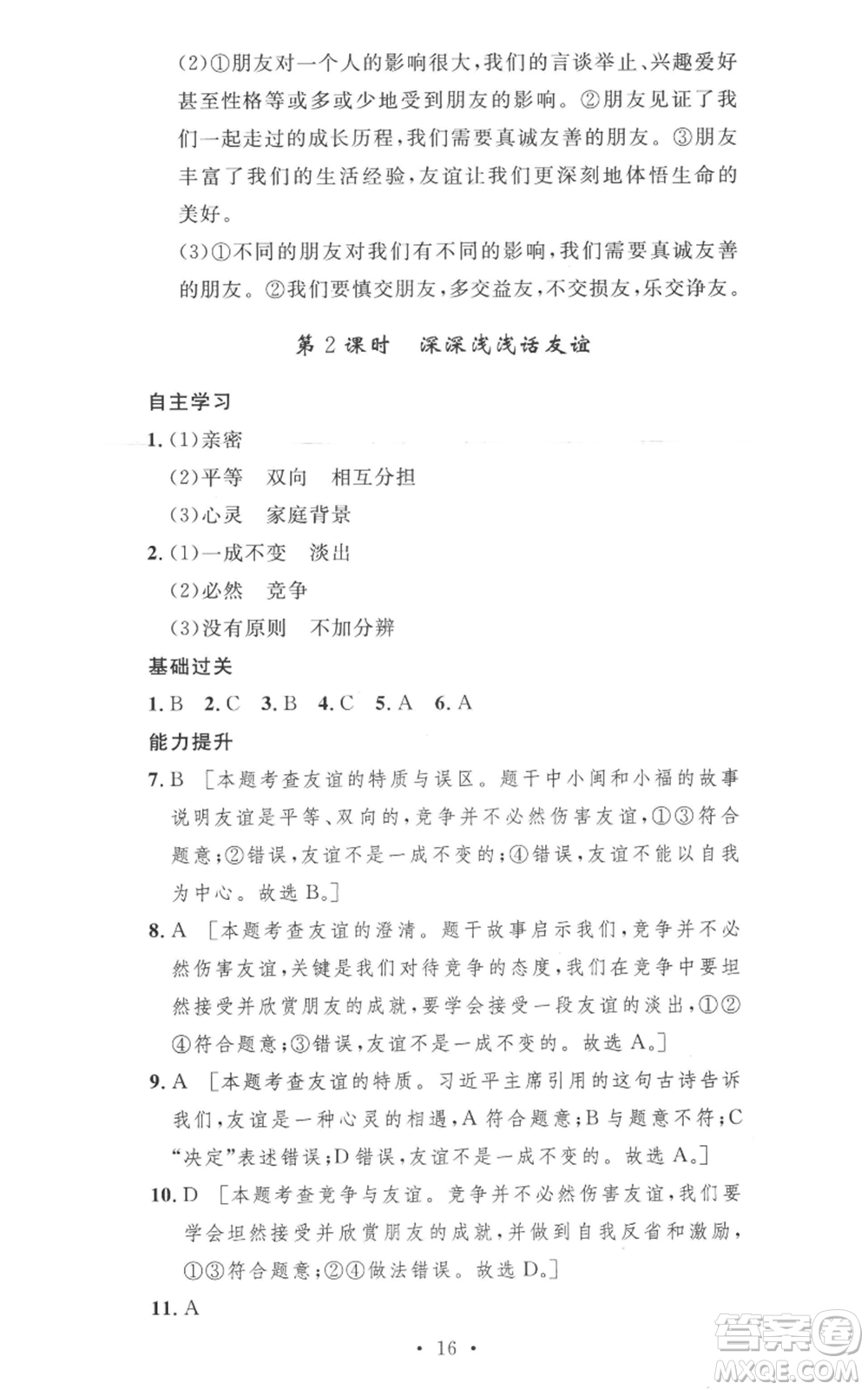 安徽人民出版社2022思路教練同步課時(shí)作業(yè)七年級(jí)上冊(cè)道德與法治人教版參考答案