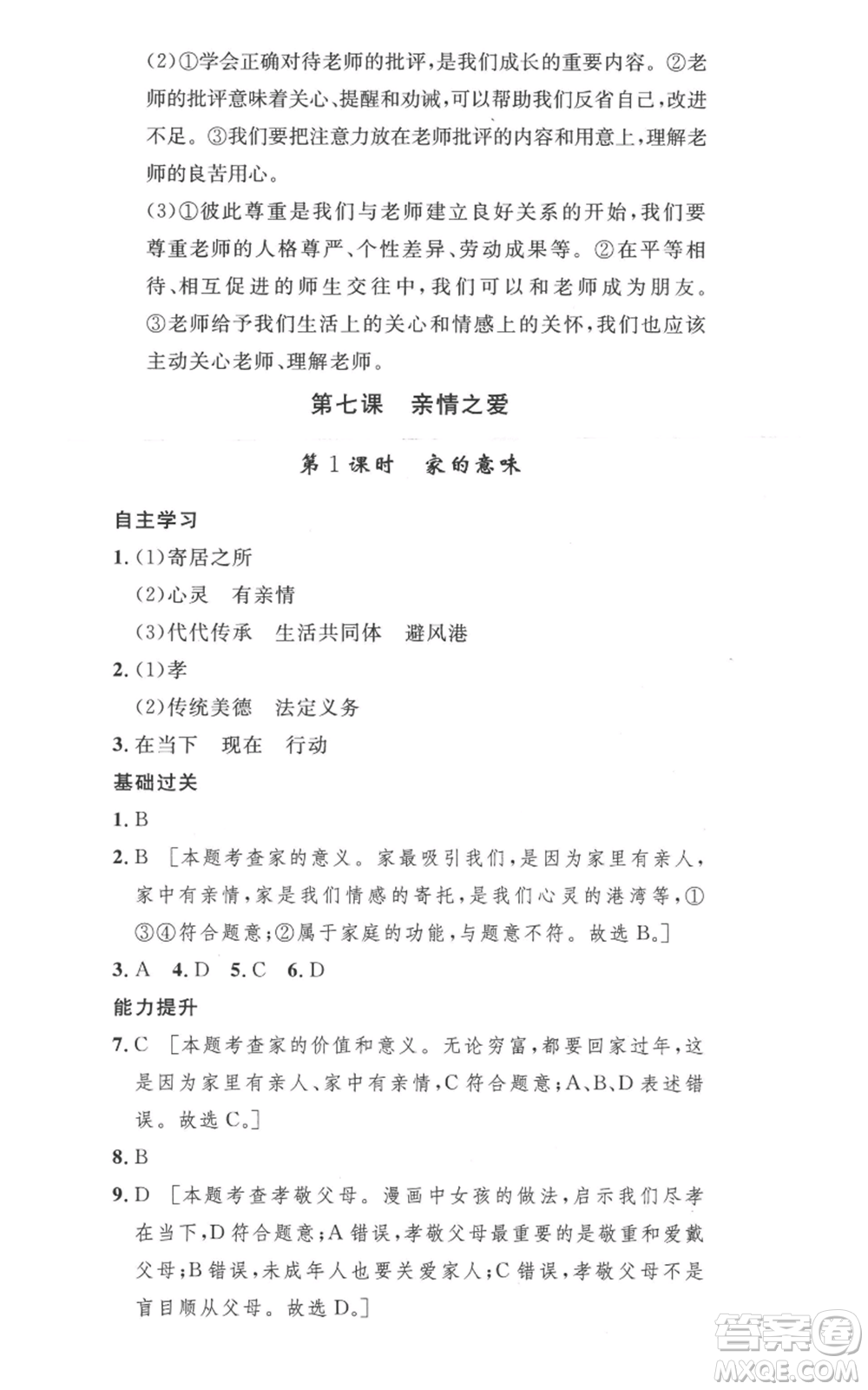 安徽人民出版社2022思路教練同步課時(shí)作業(yè)七年級(jí)上冊(cè)道德與法治人教版參考答案