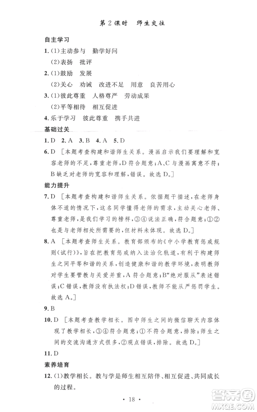 安徽人民出版社2022思路教練同步課時(shí)作業(yè)七年級(jí)上冊(cè)道德與法治人教版參考答案