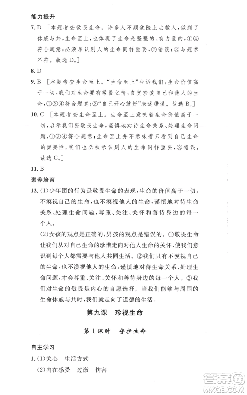 安徽人民出版社2022思路教練同步課時(shí)作業(yè)七年級(jí)上冊(cè)道德與法治人教版參考答案