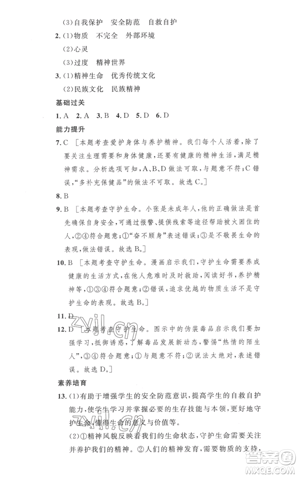 安徽人民出版社2022思路教練同步課時(shí)作業(yè)七年級(jí)上冊(cè)道德與法治人教版參考答案