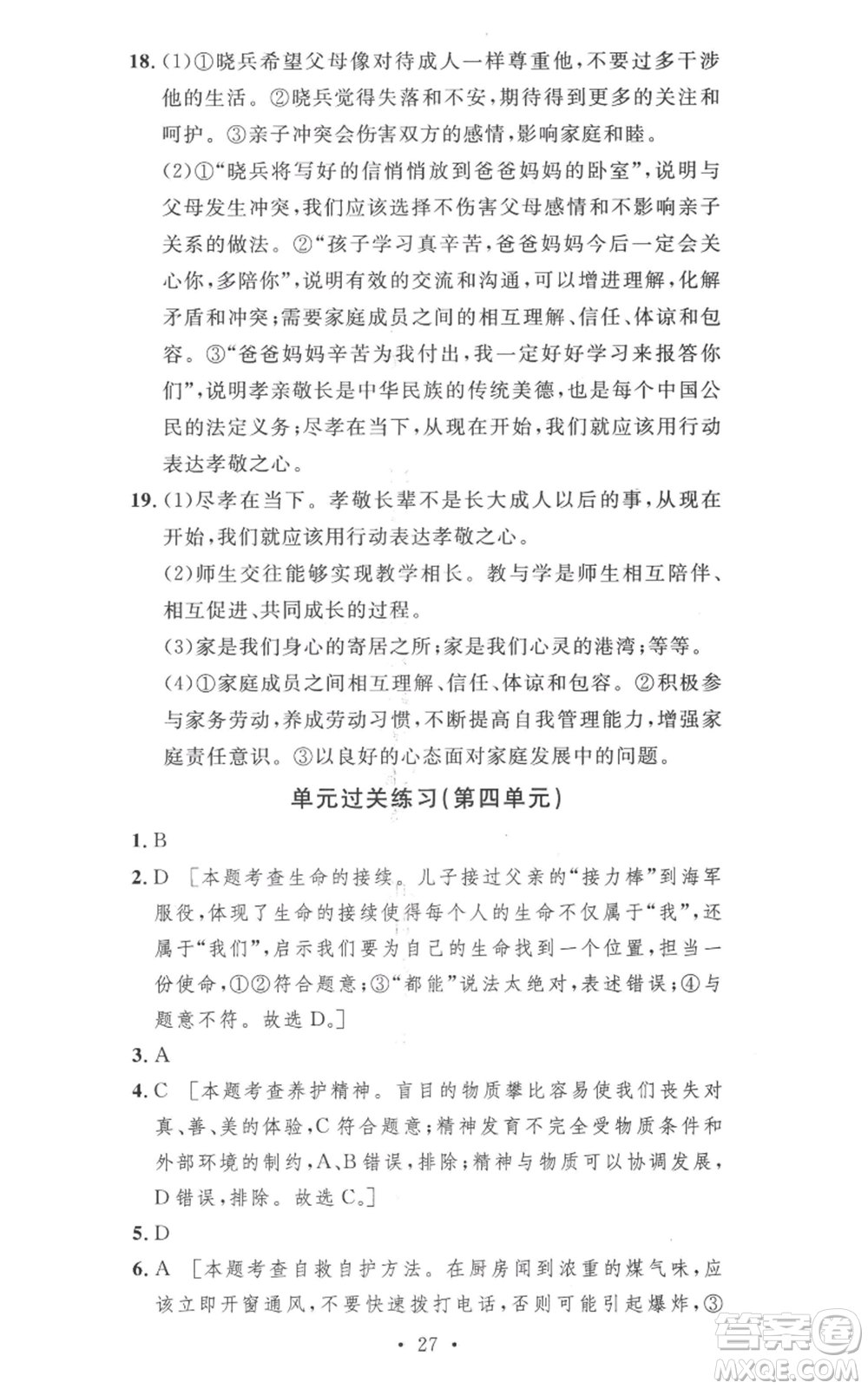 安徽人民出版社2022思路教練同步課時(shí)作業(yè)七年級(jí)上冊(cè)道德與法治人教版參考答案