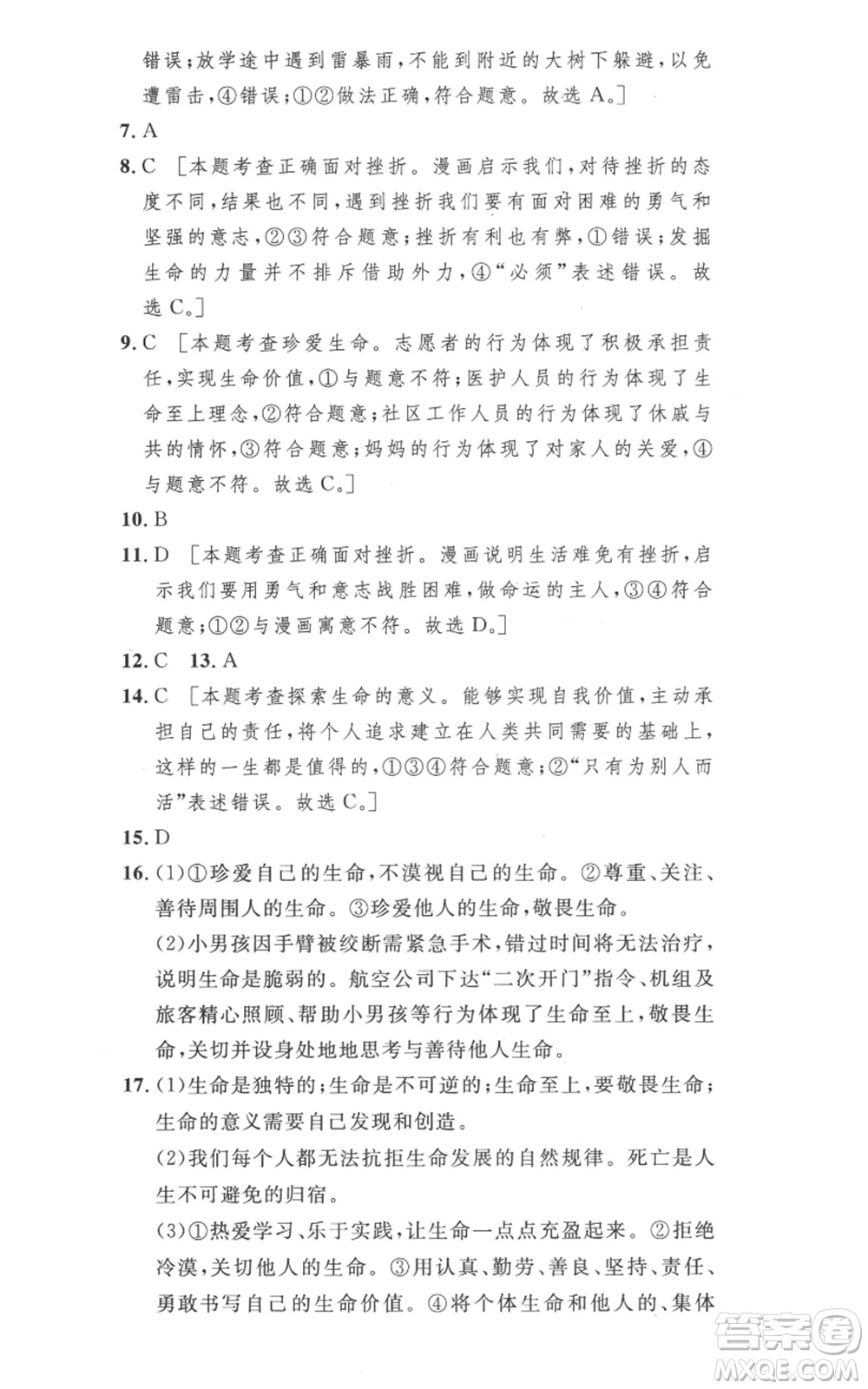 安徽人民出版社2022思路教練同步課時(shí)作業(yè)七年級(jí)上冊(cè)道德與法治人教版參考答案