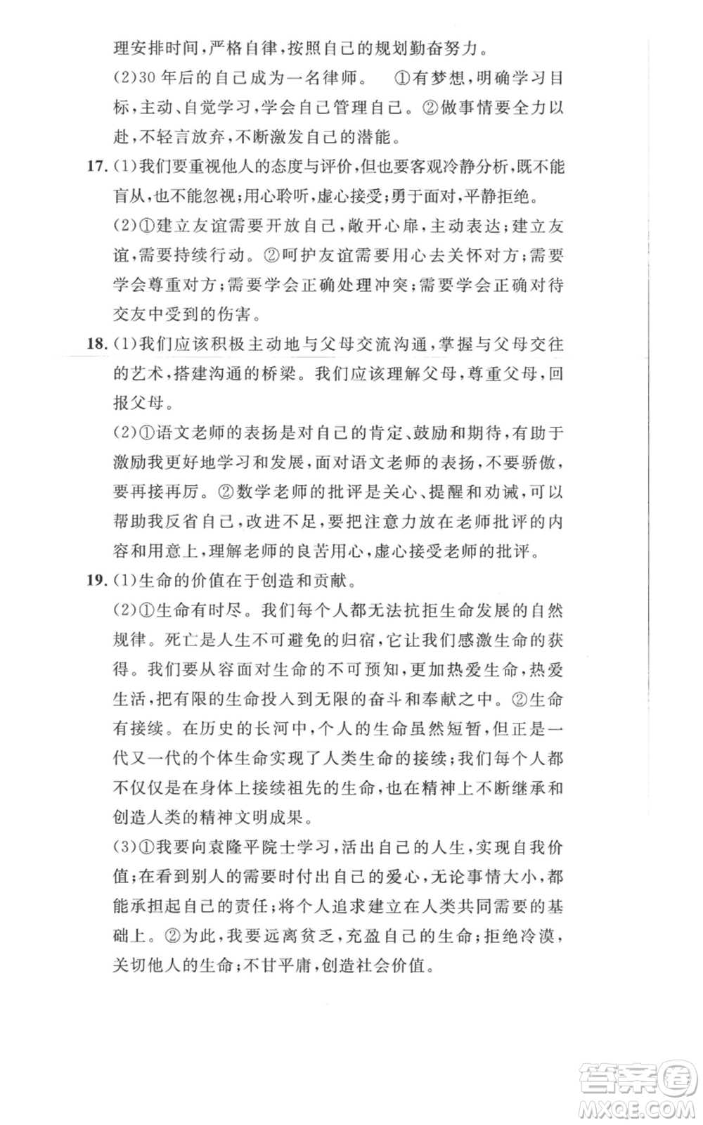 安徽人民出版社2022思路教練同步課時(shí)作業(yè)七年級(jí)上冊(cè)道德與法治人教版參考答案