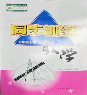 河北人民出版社2022同步訓(xùn)練七年級(jí)上冊(cè)數(shù)學(xué)人教版參考答案