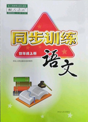 河北人民出版社2022同步訓(xùn)練四年級(jí)上冊(cè)語文人教版參考答案