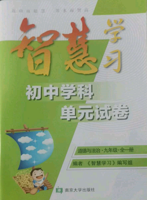 南京大學出版社2022智慧學習初中學科單元試卷九年級道德與法治人教版參考答案