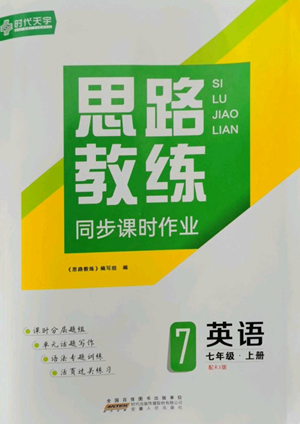 安徽人民出版社2022思路教練同步課時作業(yè)七年級上冊英語人教版參考答案