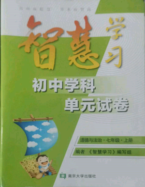 南京大學(xué)出版社2022智慧學(xué)習(xí)初中學(xué)科單元試卷七年級上冊道德與法治人教版參考答案