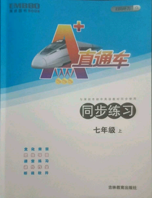 吉林教育出版社2022A+直通車(chē)同步練習(xí)七年級(jí)上冊(cè)英語(yǔ)人教版參考答案