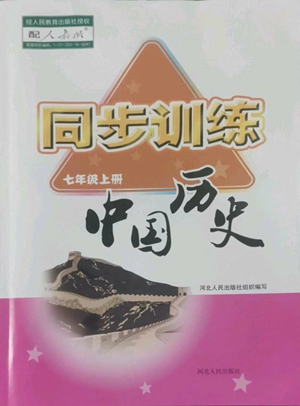 河北人民出版社2022同步訓(xùn)練七年級(jí)上冊(cè)中國歷史人教版參考答案