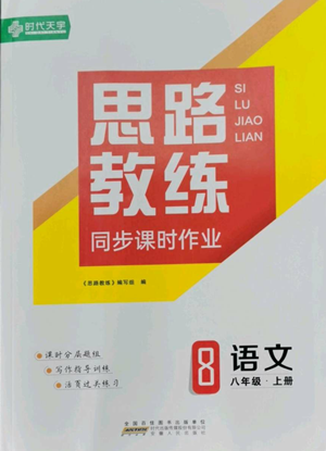 安徽人民出版社2022思路教練同步課時作業(yè)八年級上冊語文人教版參考答案