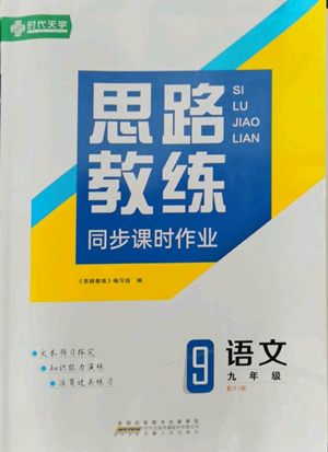 安徽人民出版社2022思路教練同步課時作業(yè)九年級語文人教版參考答案