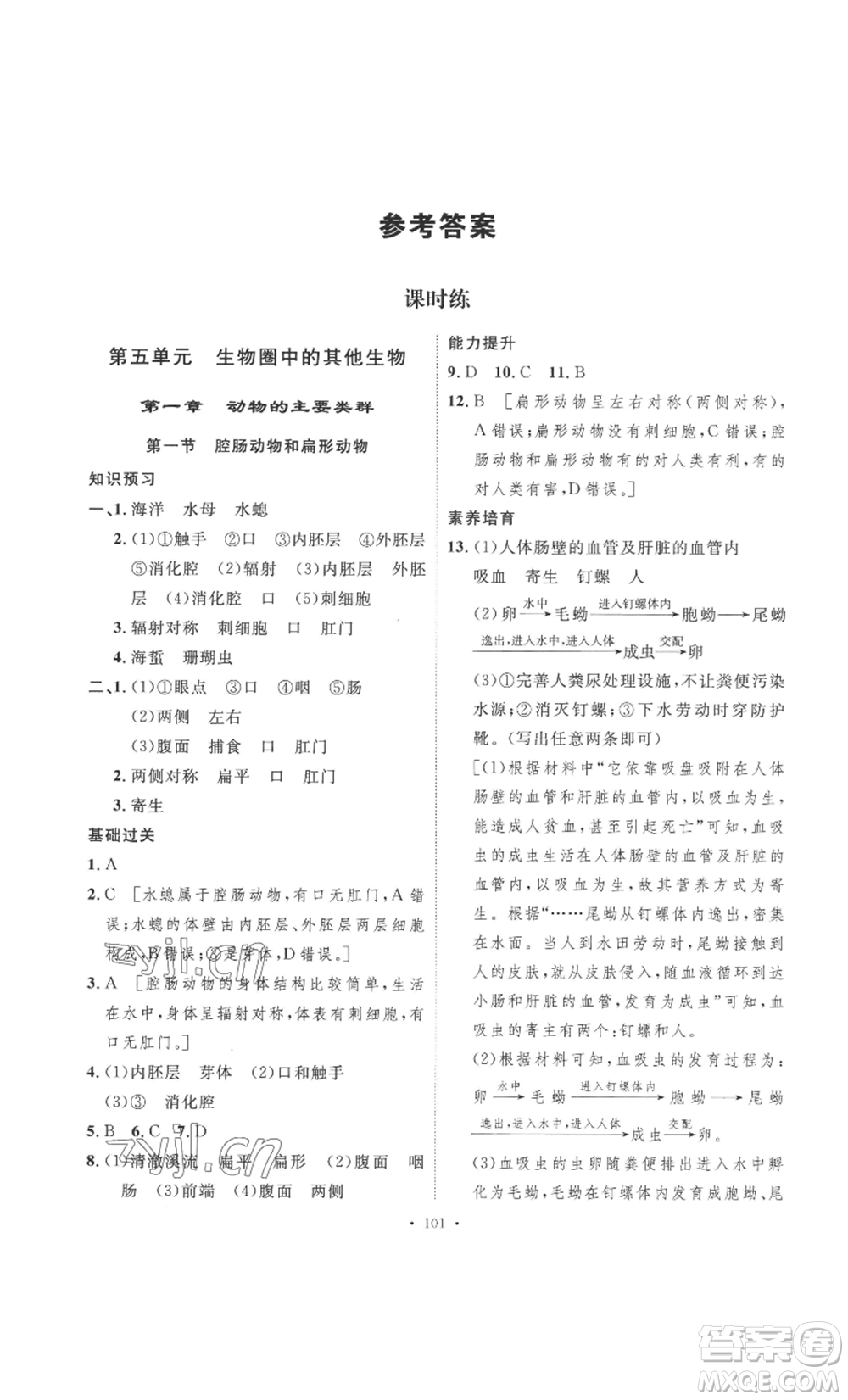 安徽人民出版社2022思路教練同步課時作業(yè)八年級上冊生物人教版參考答案