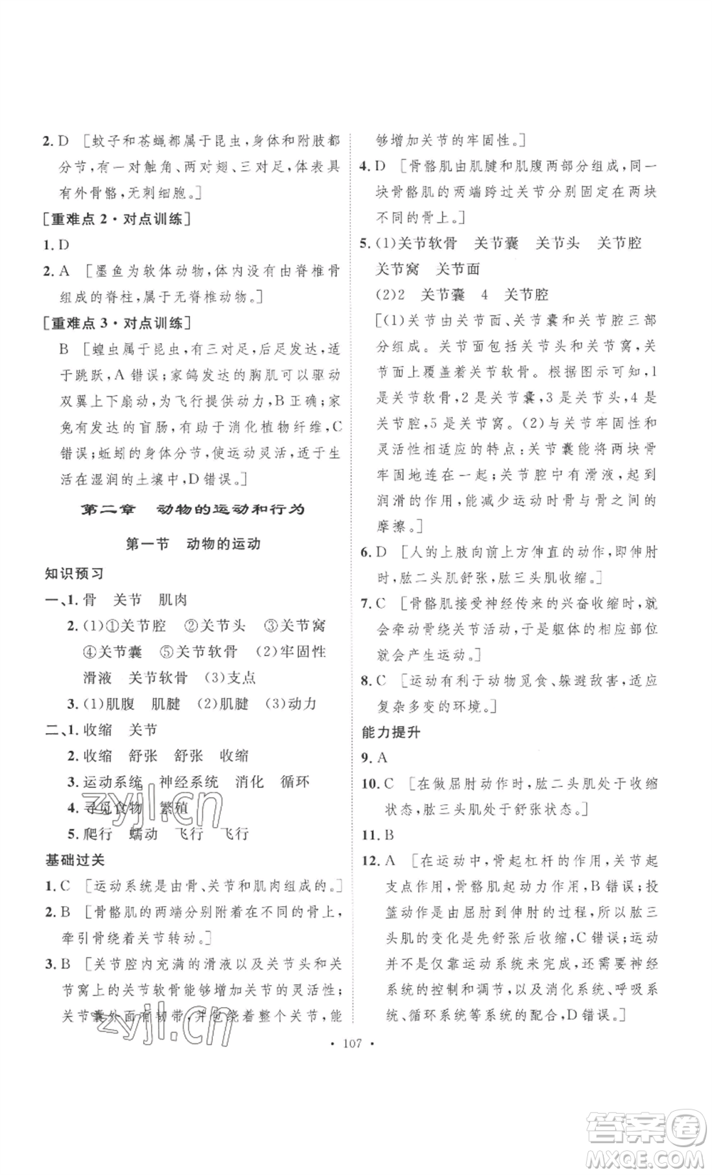 安徽人民出版社2022思路教練同步課時作業(yè)八年級上冊生物人教版參考答案