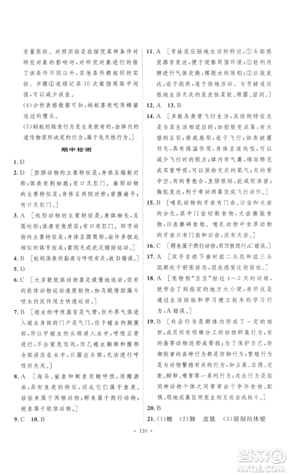 安徽人民出版社2022思路教練同步課時作業(yè)八年級上冊生物人教版參考答案