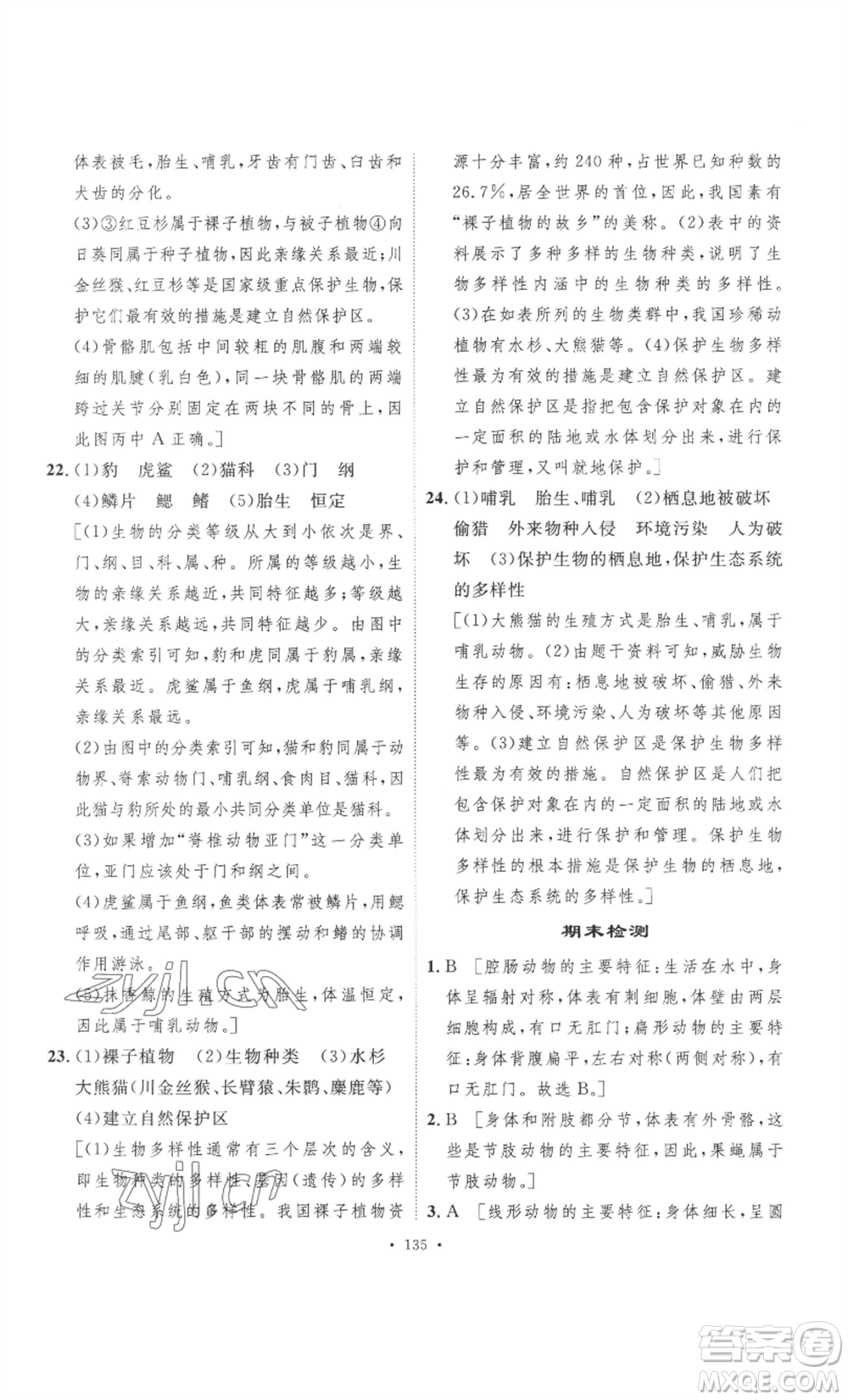 安徽人民出版社2022思路教練同步課時作業(yè)八年級上冊生物人教版參考答案