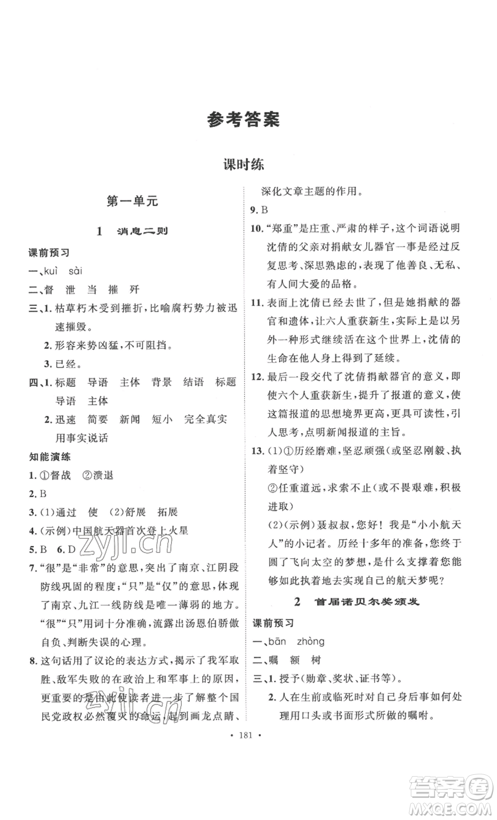 安徽人民出版社2022思路教練同步課時作業(yè)八年級上冊語文人教版參考答案