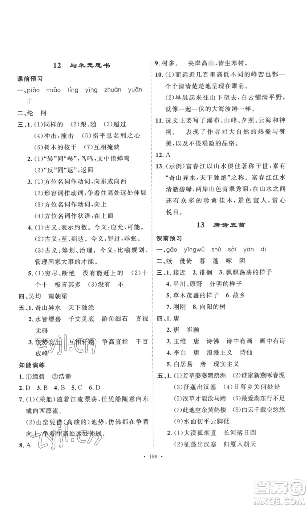 安徽人民出版社2022思路教練同步課時作業(yè)八年級上冊語文人教版參考答案