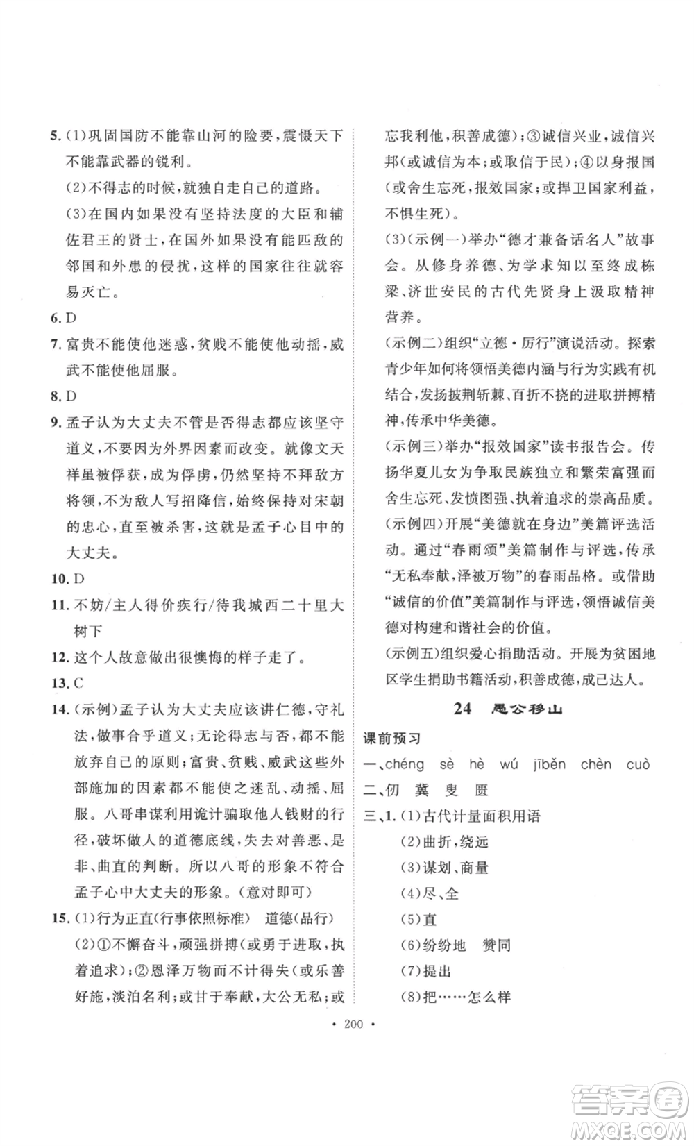 安徽人民出版社2022思路教練同步課時作業(yè)八年級上冊語文人教版參考答案