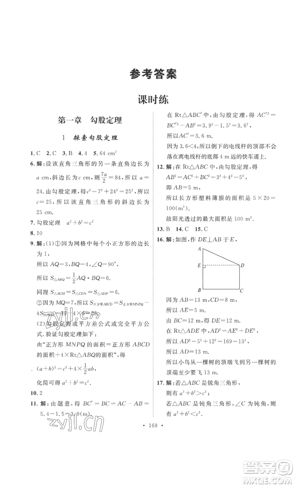 安徽人民出版社2022思路教練同步課時(shí)作業(yè)八年級(jí)上冊(cè)數(shù)學(xué)北師大版參考答案