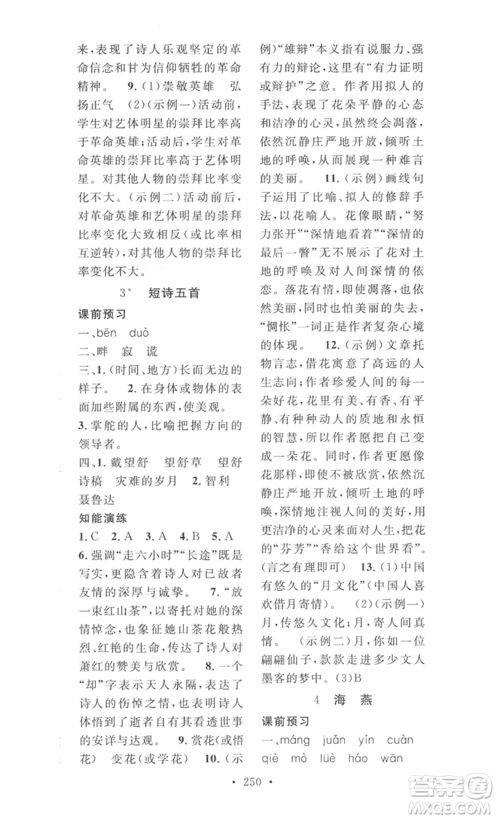 安徽人民出版社2022思路教練同步課時作業(yè)九年級語文人教版參考答案