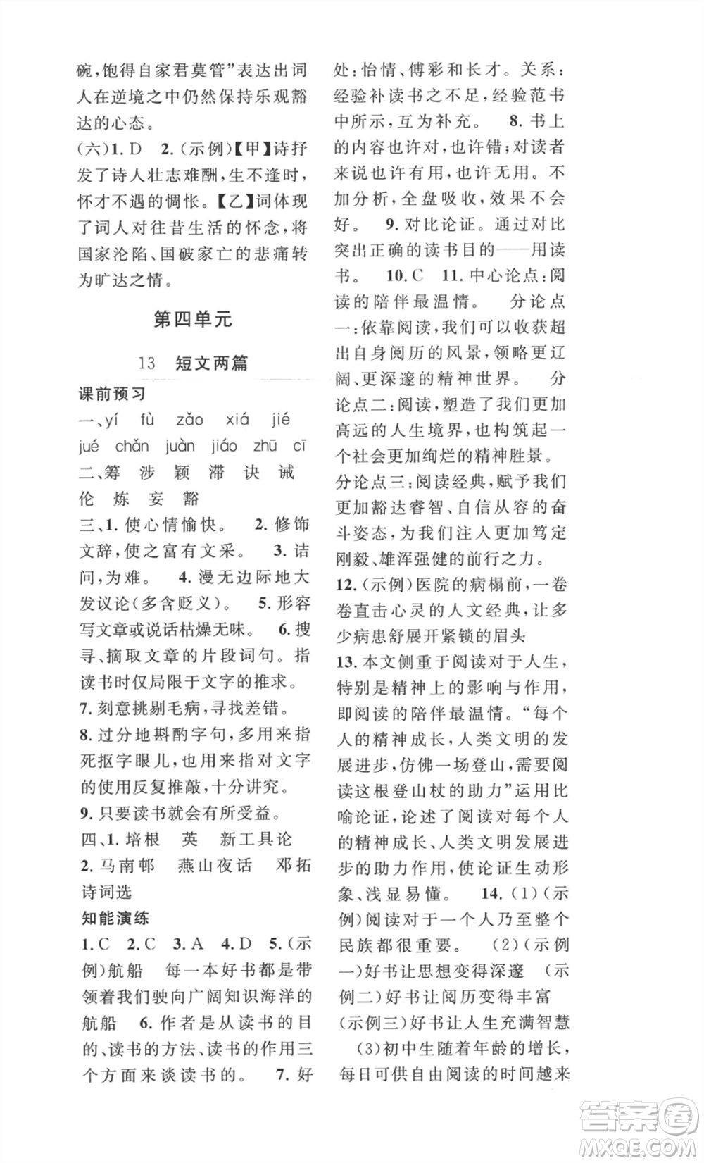 安徽人民出版社2022思路教練同步課時作業(yè)九年級語文人教版參考答案