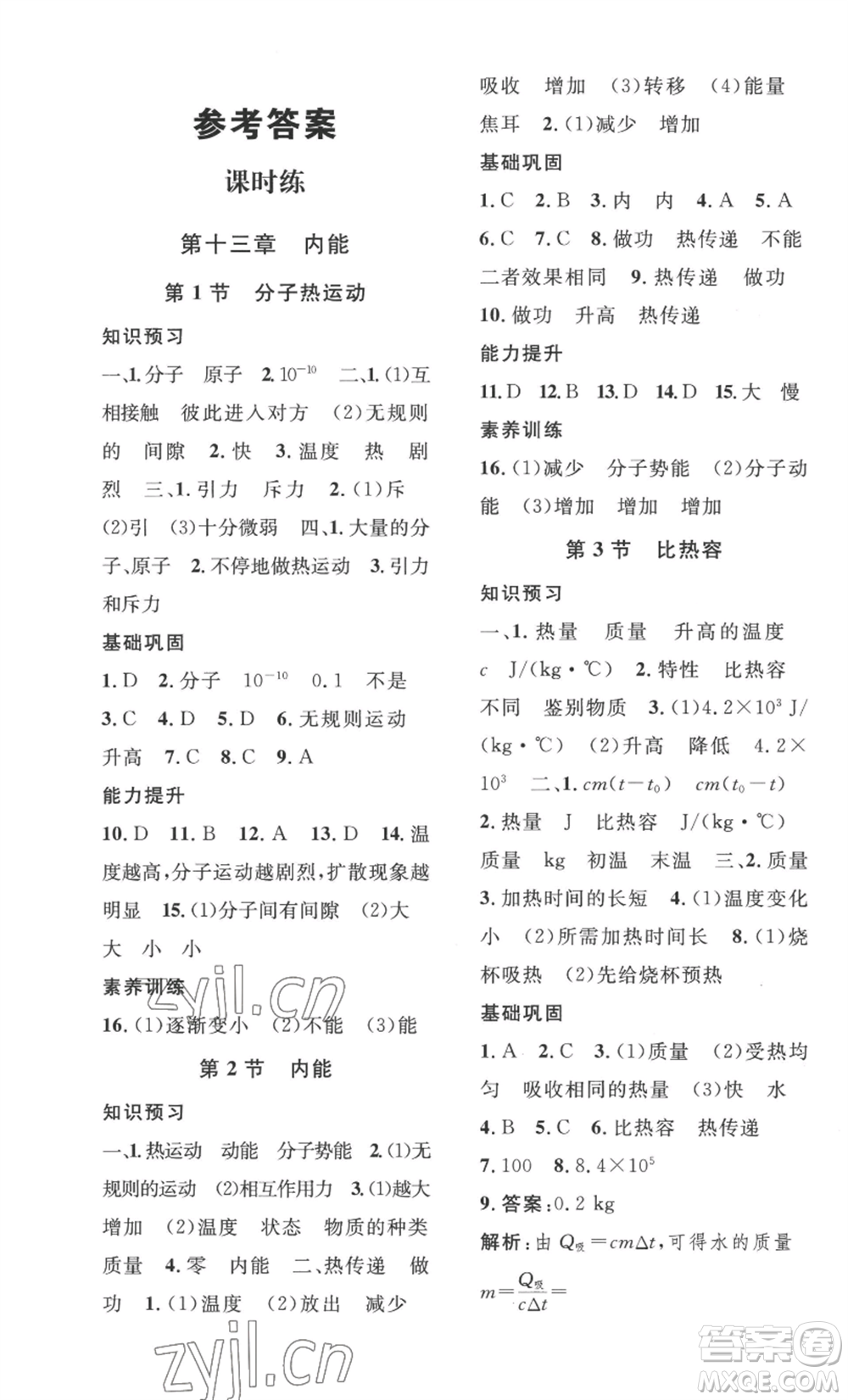 安徽人民出版社2022思路教練同步課時作業(yè)九年級物理人教版參考答案