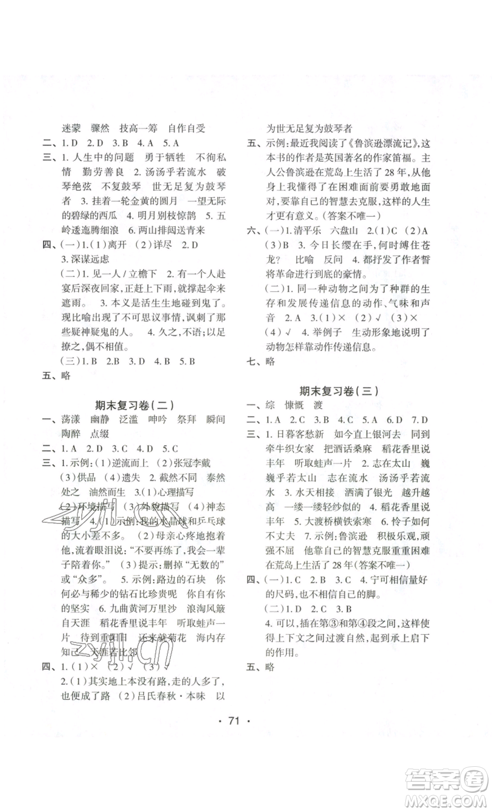 江蘇鳳凰美術(shù)出版社2022小學(xué)同步跟蹤檢測卷六年級上冊語文人教版參考答案