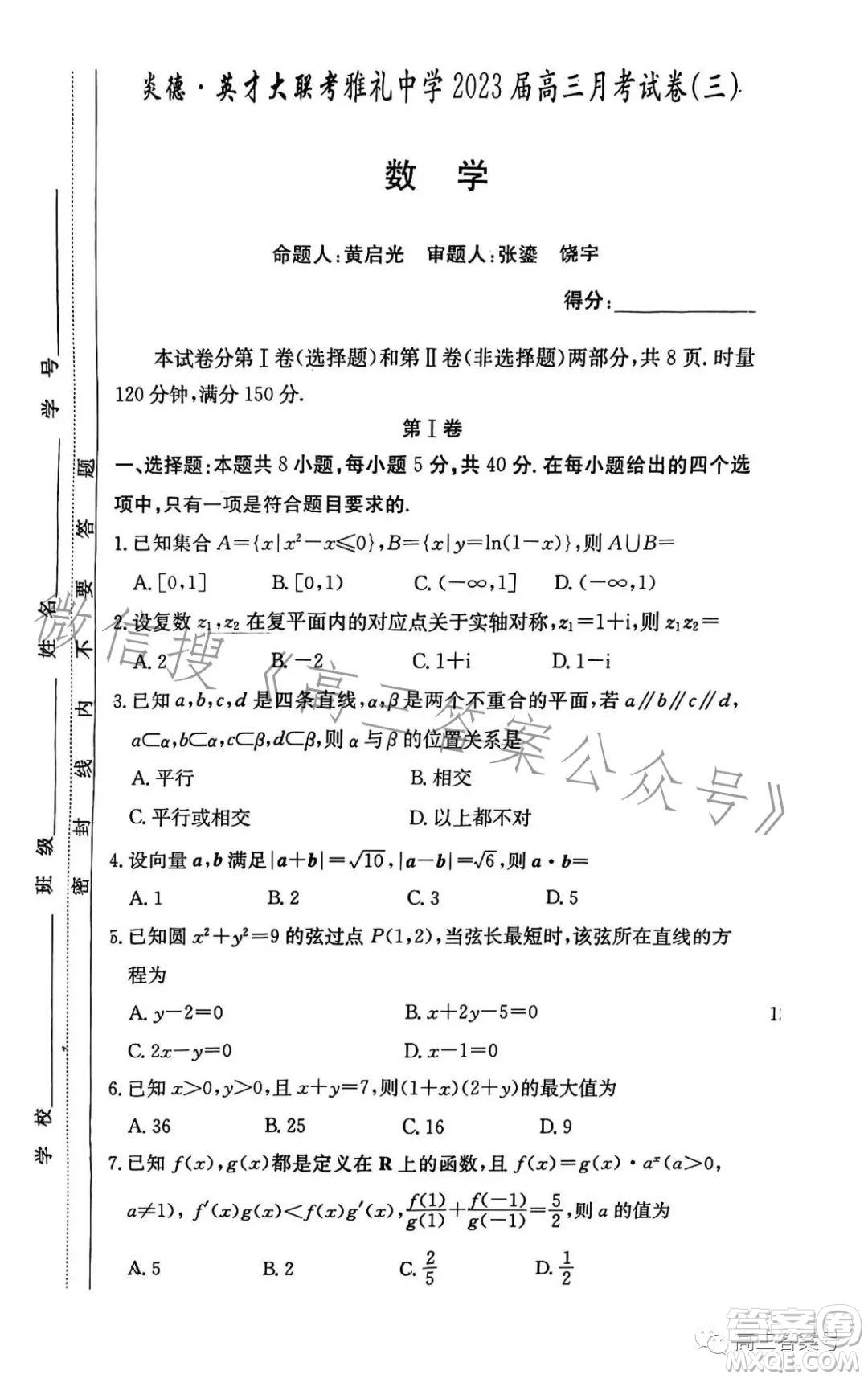 炎德英才大聯(lián)考雅禮中學(xué)2023屆高三月考試卷三數(shù)學(xué)試卷答案