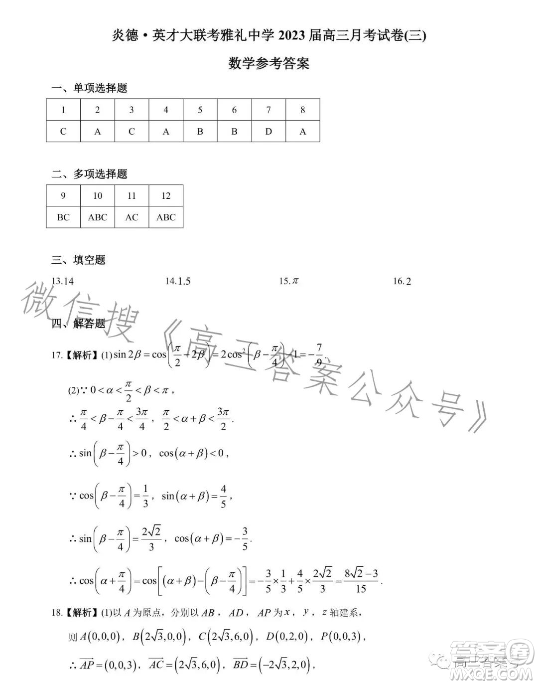 炎德英才大聯(lián)考雅禮中學(xué)2023屆高三月考試卷三數(shù)學(xué)試卷答案