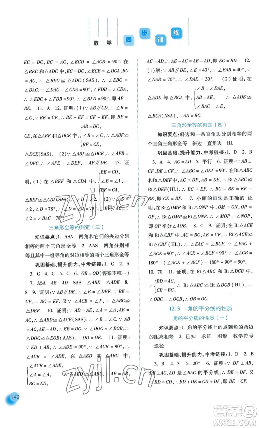 河北人民出版社2022同步訓(xùn)練八年級上冊數(shù)學(xué)人教版參考答案