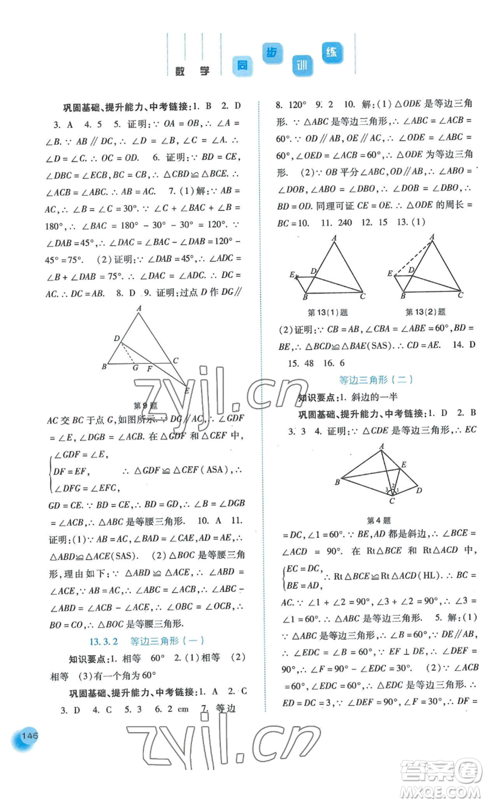 河北人民出版社2022同步訓(xùn)練八年級上冊數(shù)學(xué)人教版參考答案