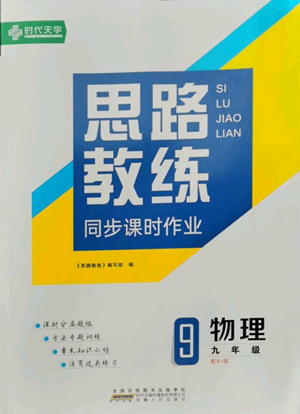 安徽人民出版社2022思路教練同步課時作業(yè)九年級物理人教版參考答案