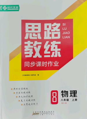 安徽人民出版社2022思路教練同步課時(shí)作業(yè)八年級(jí)上冊(cè)物理人教版參考答案