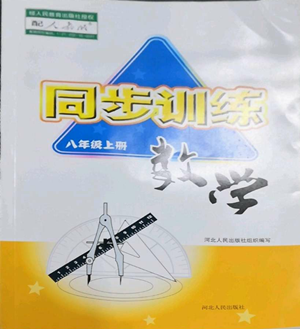 河北人民出版社2022同步訓(xùn)練八年級上冊數(shù)學(xué)人教版參考答案