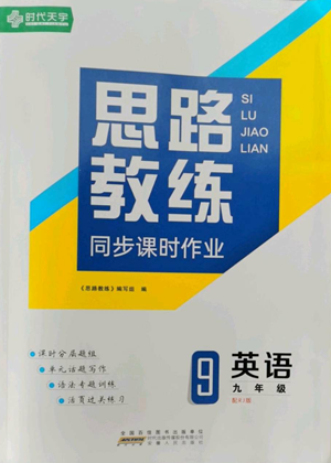 安徽人民出版社2022思路教練同步課時作業(yè)九年級英語人教版參考答案