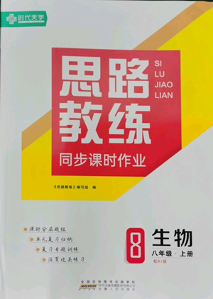 安徽人民出版社2022思路教練同步課時作業(yè)八年級上冊生物人教版參考答案