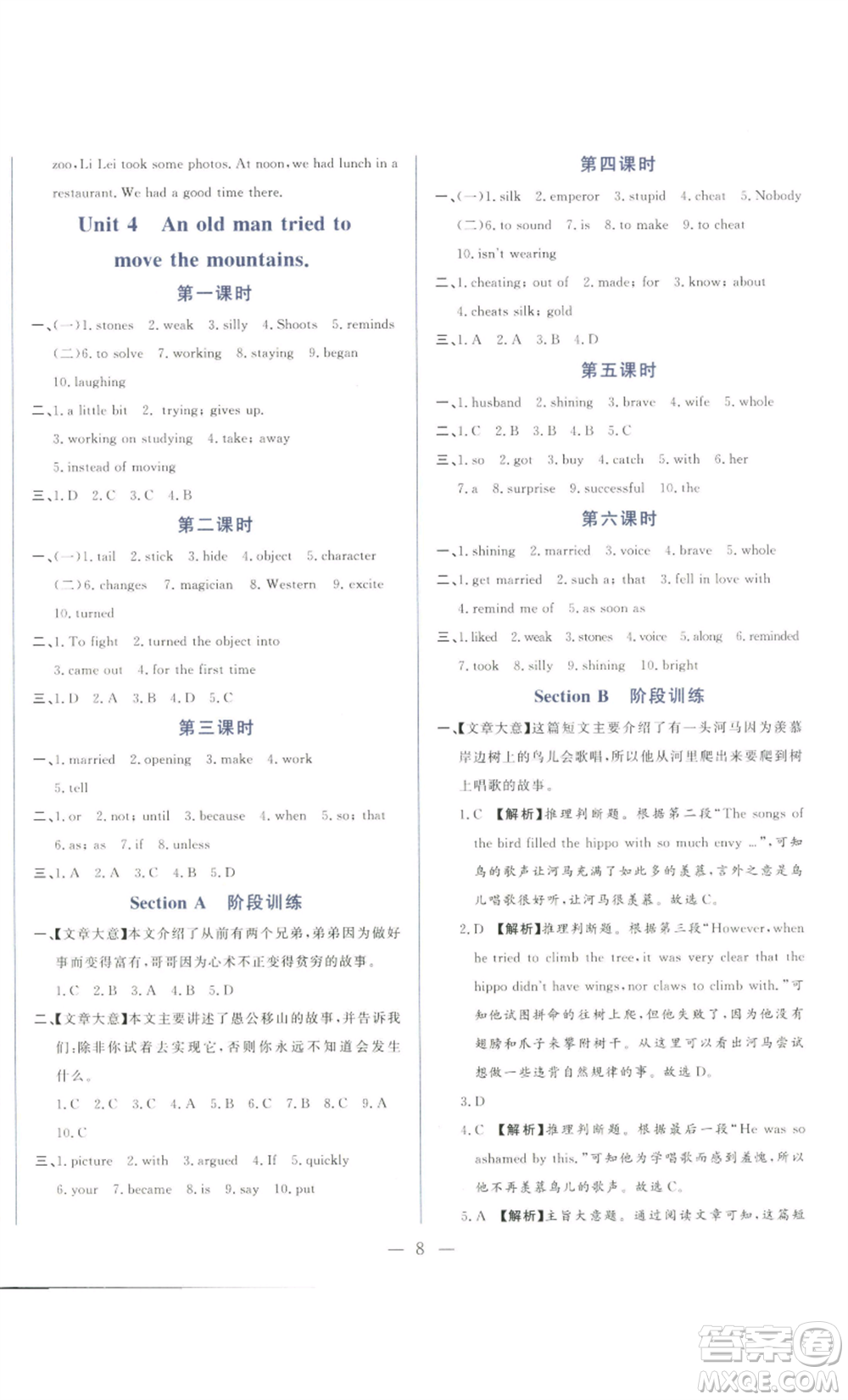 山東文藝出版社2022綜合訓(xùn)練初中課堂同步訓(xùn)練五四學(xué)制八年級(jí)上冊(cè)英語(yǔ)魯教版參考答案