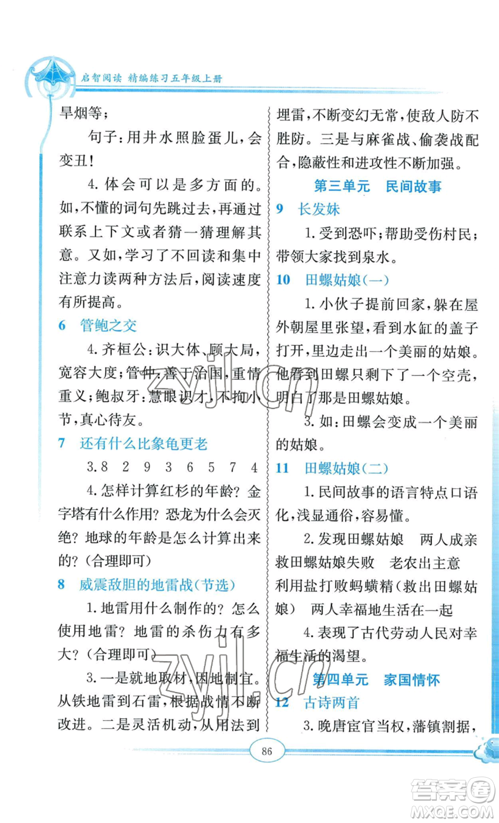 延邊教育出版社2022啟智閱讀精編練習(xí)五年級(jí)上冊(cè)人教版參考答案