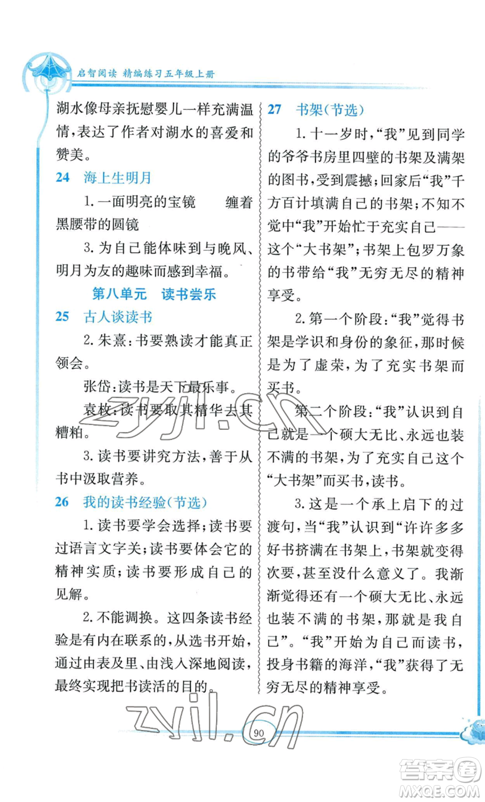 延邊教育出版社2022啟智閱讀精編練習(xí)五年級(jí)上冊(cè)人教版參考答案