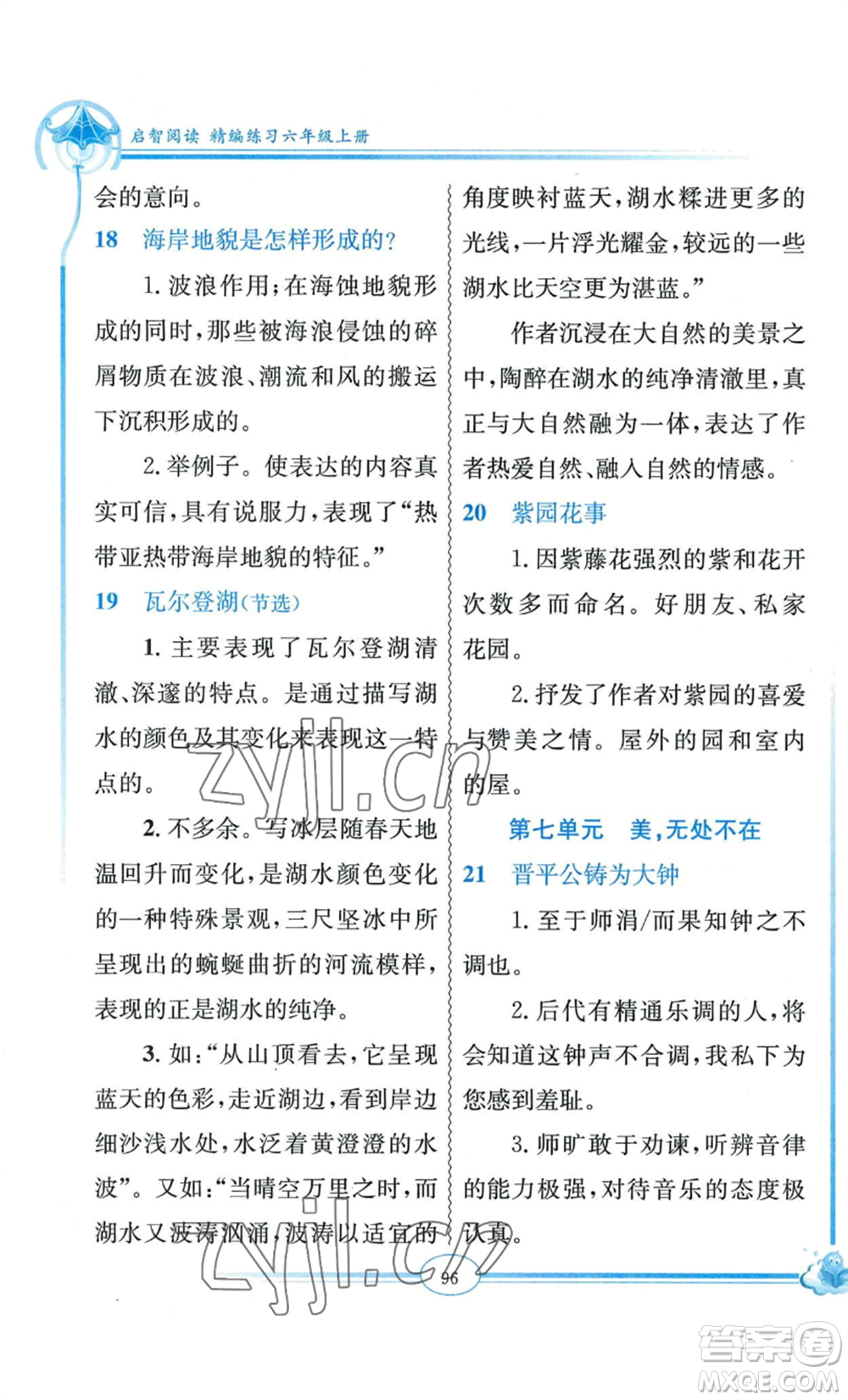 延邊教育出版社2022啟智閱讀精編練習(xí)六年級(jí)上冊(cè)人教版參考答案